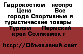 Гидрокостюм  (неопро) › Цена ­ 1 800 - Все города Спортивные и туристические товары » Туризм   . Пермский край,Соликамск г.